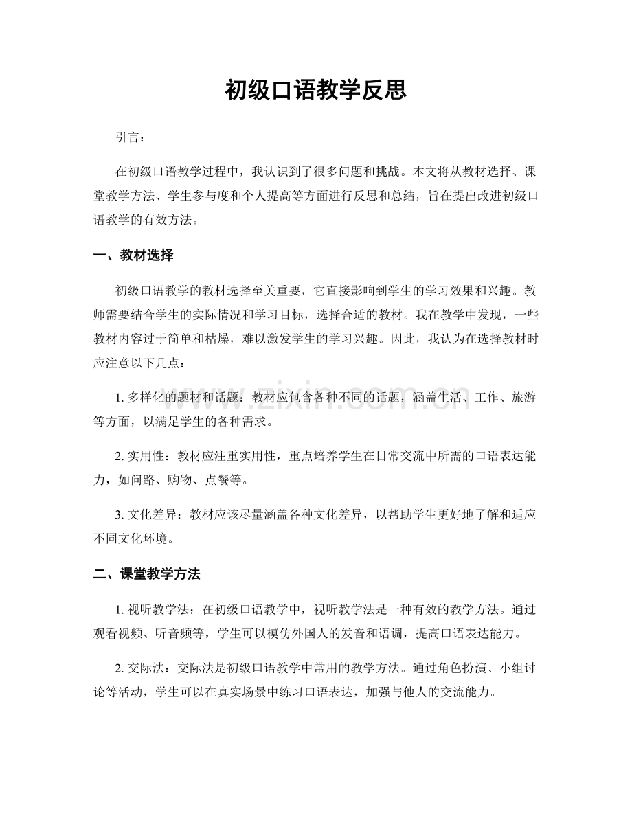 初级口语教学反思.docx_第1页