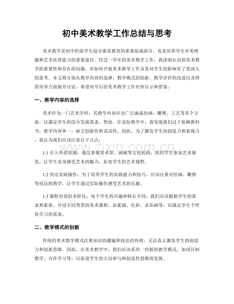 初中美术教学工作总结与思考.docx_第1页