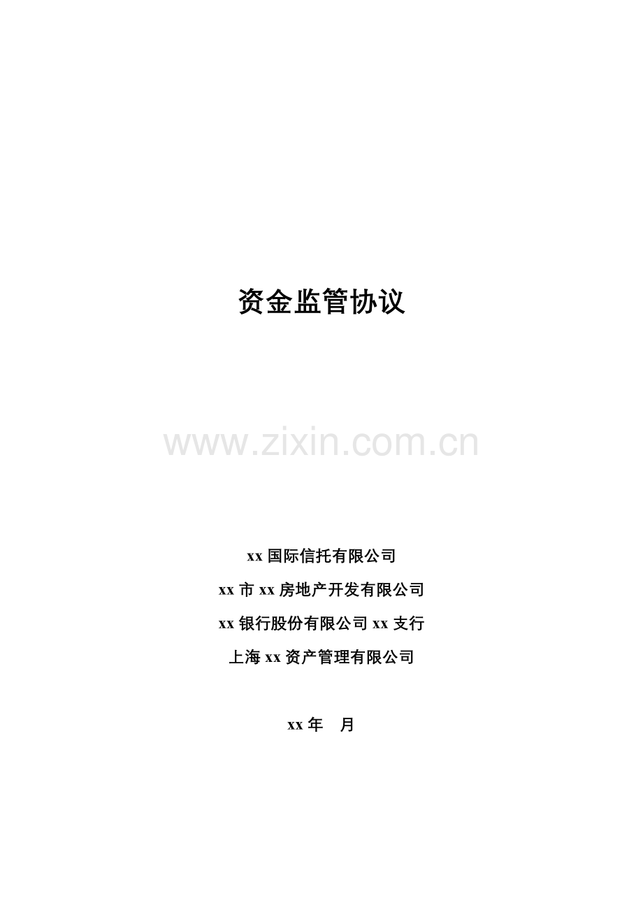 房地产信托贷款资金监管协议模版.docx_第1页