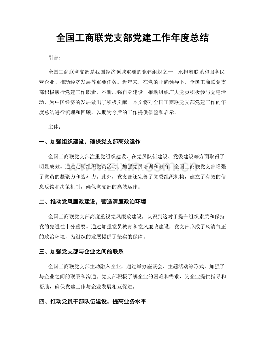 全国工商联党支部党建工作年度总结.docx_第1页