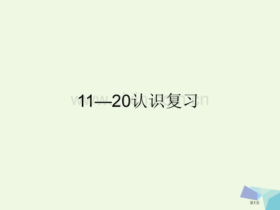 一年级数学上册11-20各数的认识复习市公开课一等奖百校联赛特等奖大赛微课金奖PPT课件.pptx_第1页