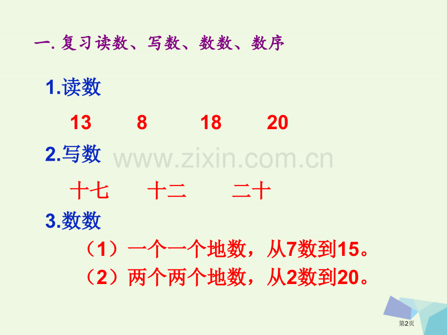 一年级数学上册11-20各数的认识复习市公开课一等奖百校联赛特等奖大赛微课金奖PPT课件.pptx_第2页