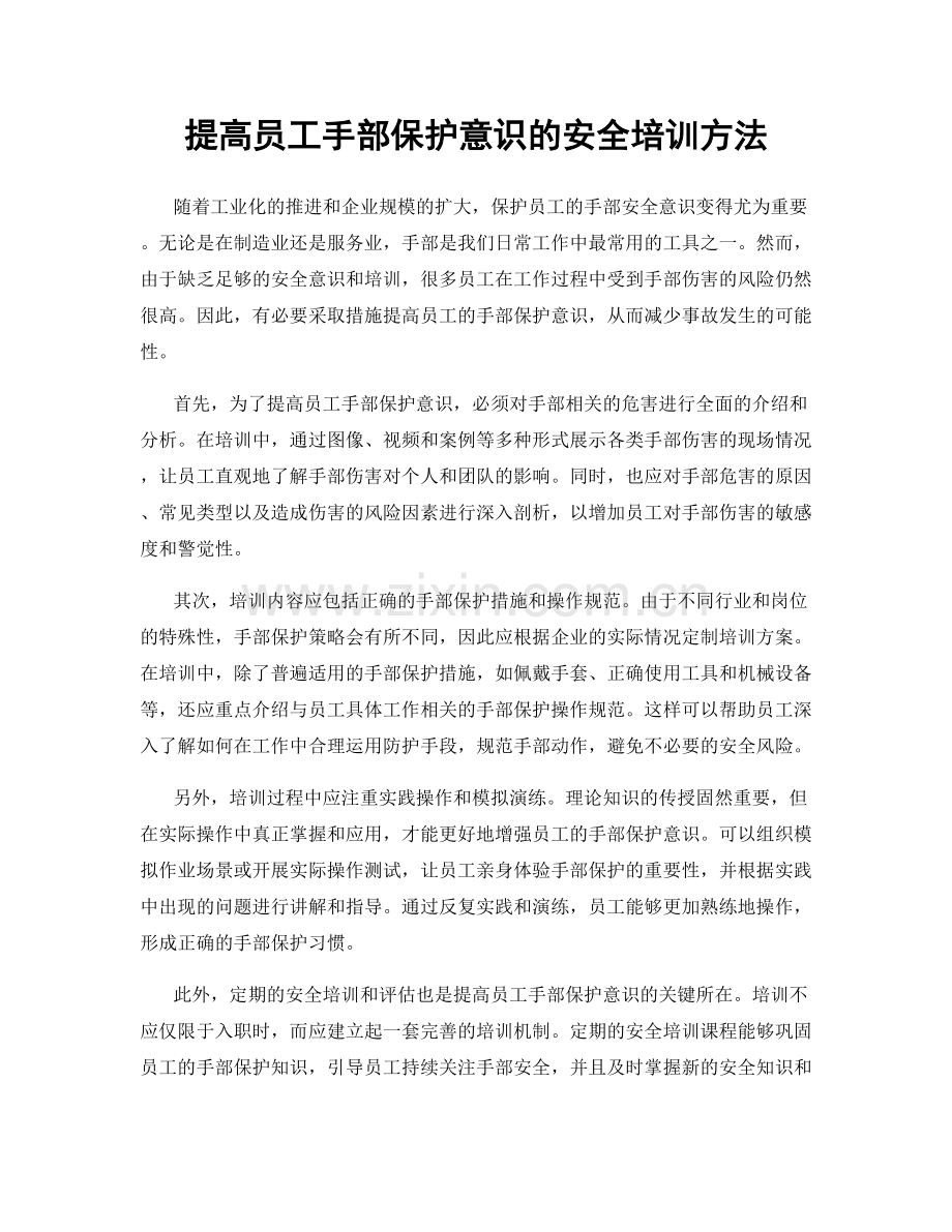 提高员工手部保护意识的安全培训方法.docx_第1页