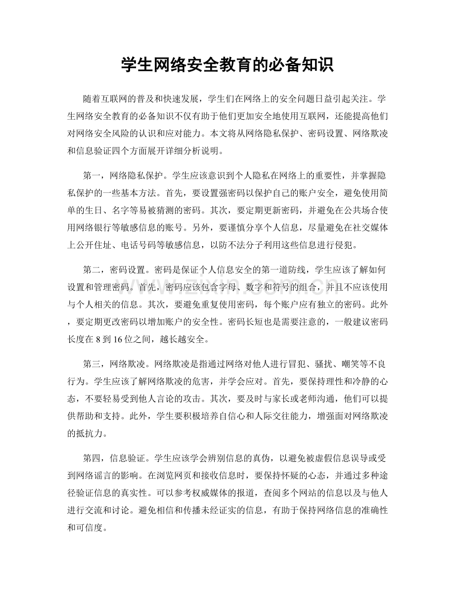 学生网络安全教育的必备知识.docx_第1页