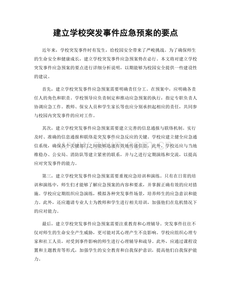 建立学校突发事件应急预案的要点.docx_第1页