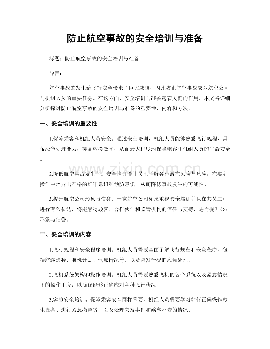 防止航空事故的安全培训与准备.docx_第1页