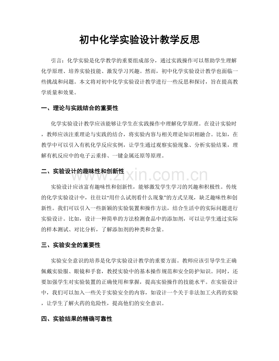 初中化学实验设计教学反思.docx_第1页