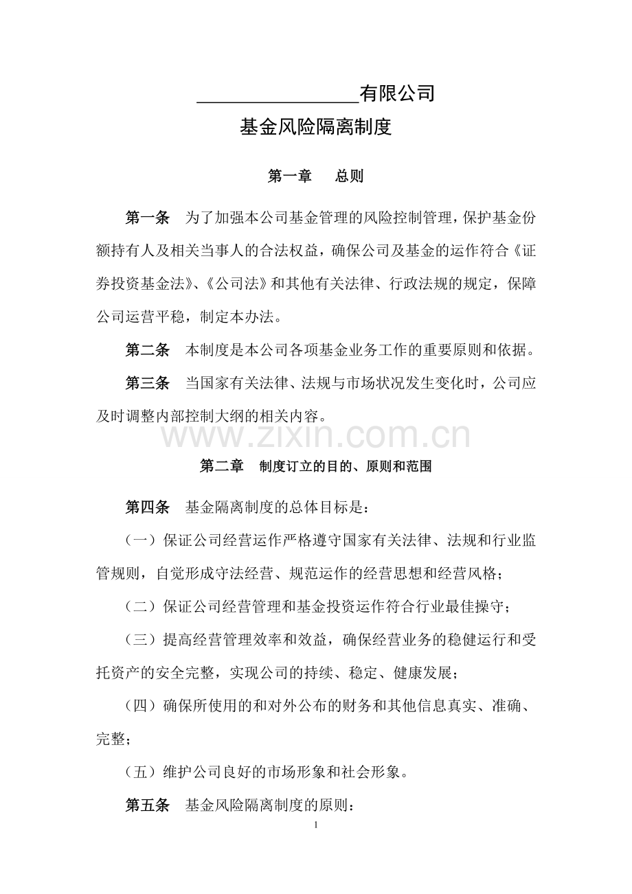 私募基金公司基金风险隔离制度.doc_第1页