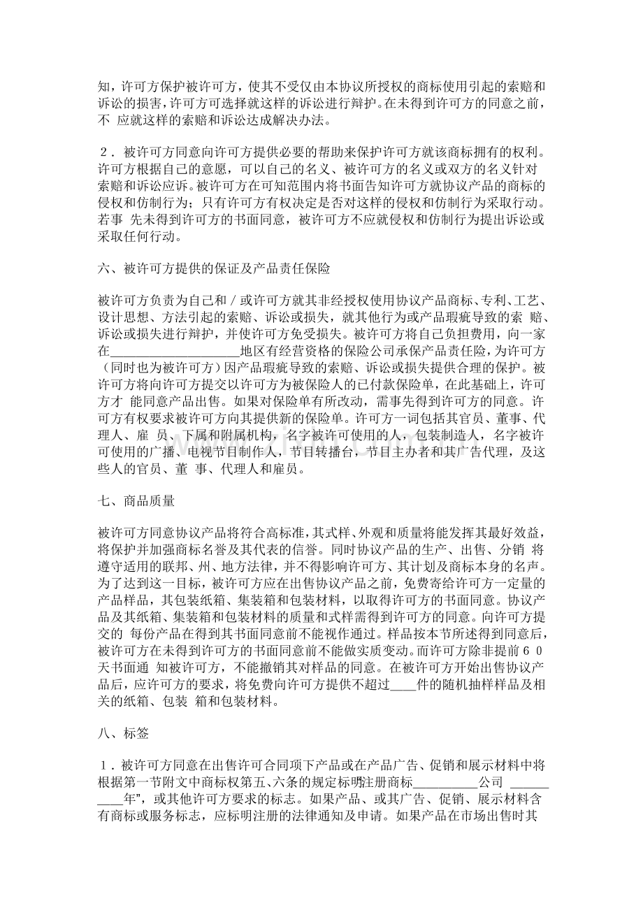 国际商标许可合同中英文版.doc_第3页