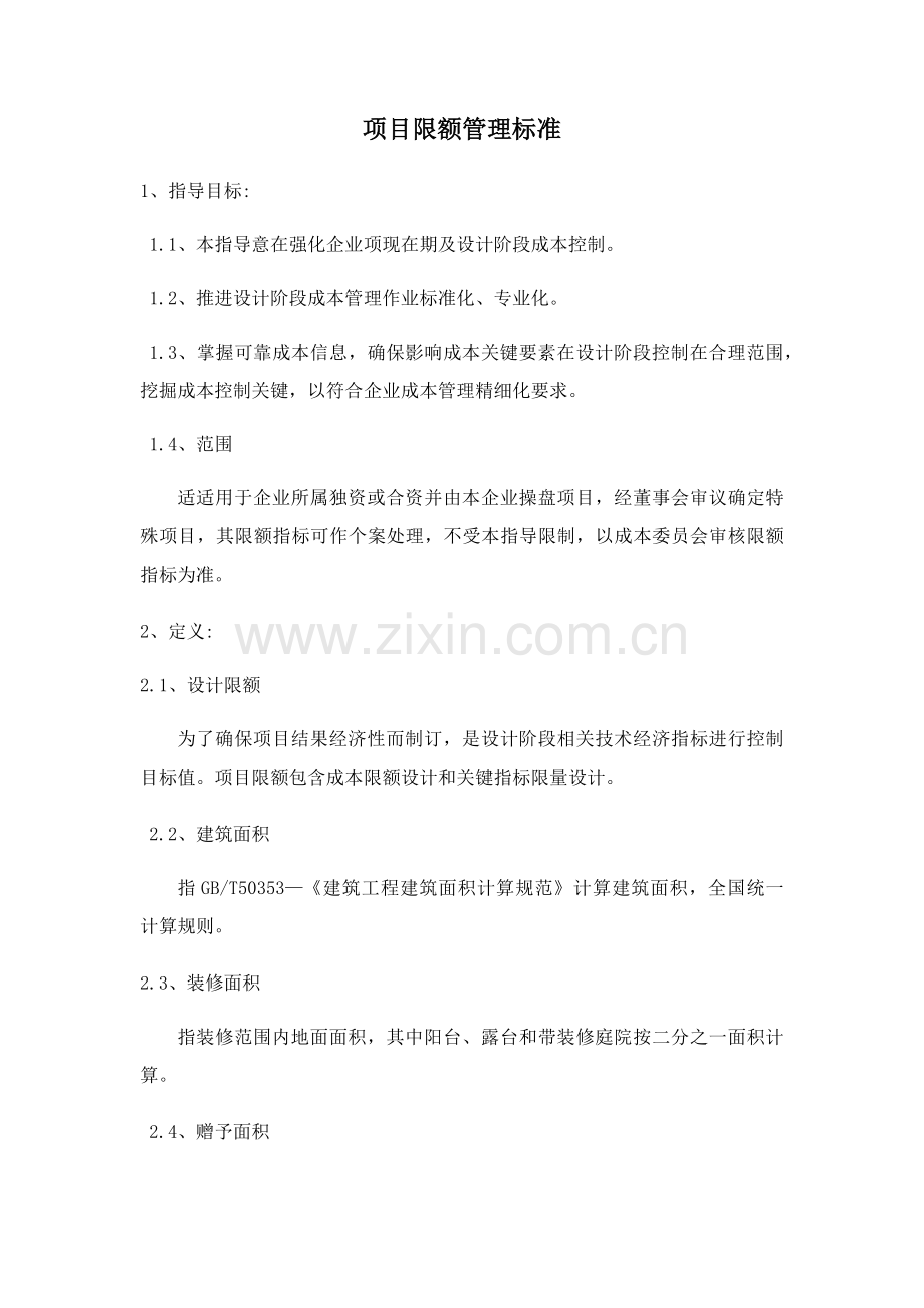 万科集团全套优质项目限额管理基础标准word版.docx_第1页