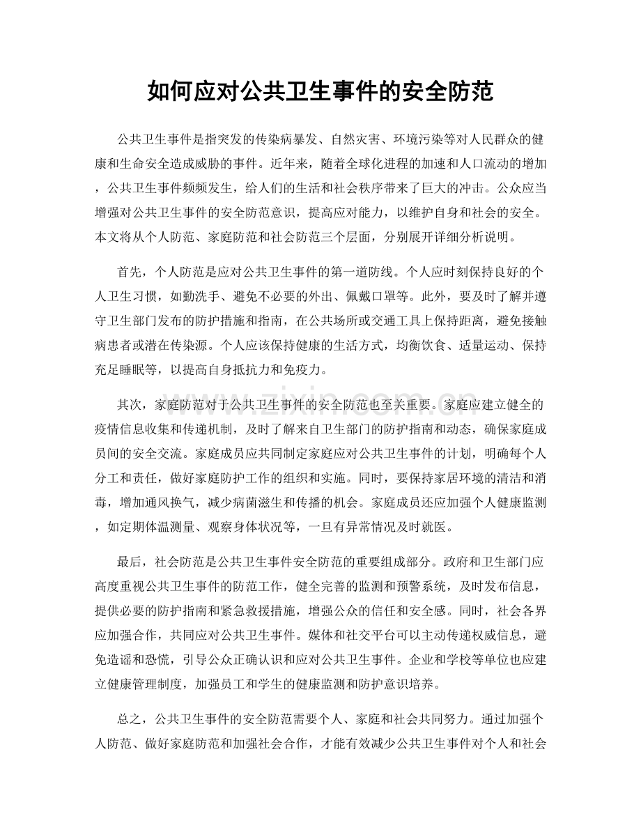 如何应对公共卫生事件的安全防范.docx_第1页