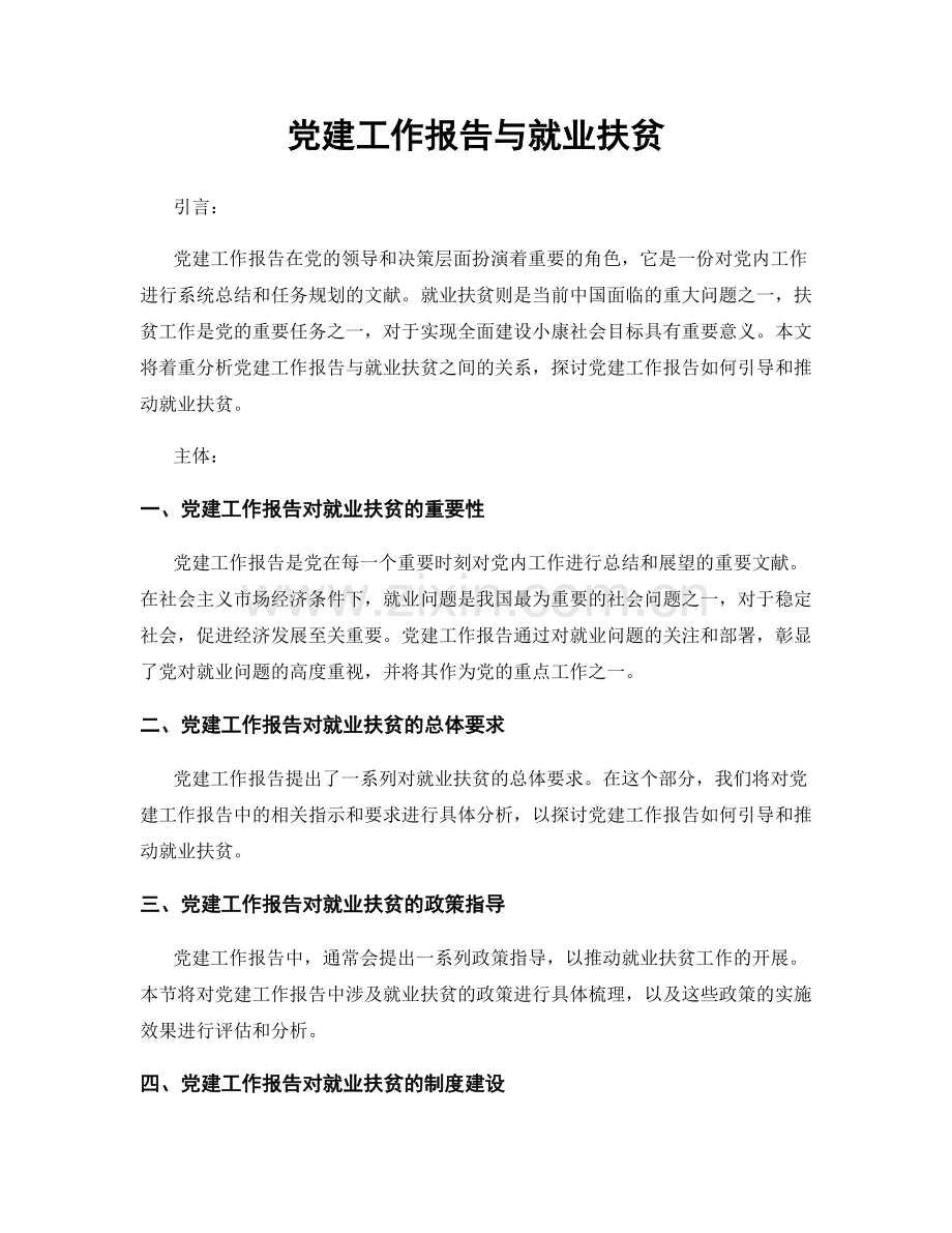 党建工作报告与就业扶贫.docx_第1页