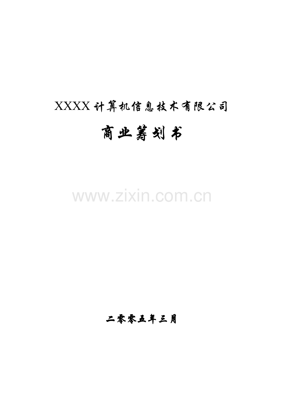 关键技术商业专题计划书.doc_第1页