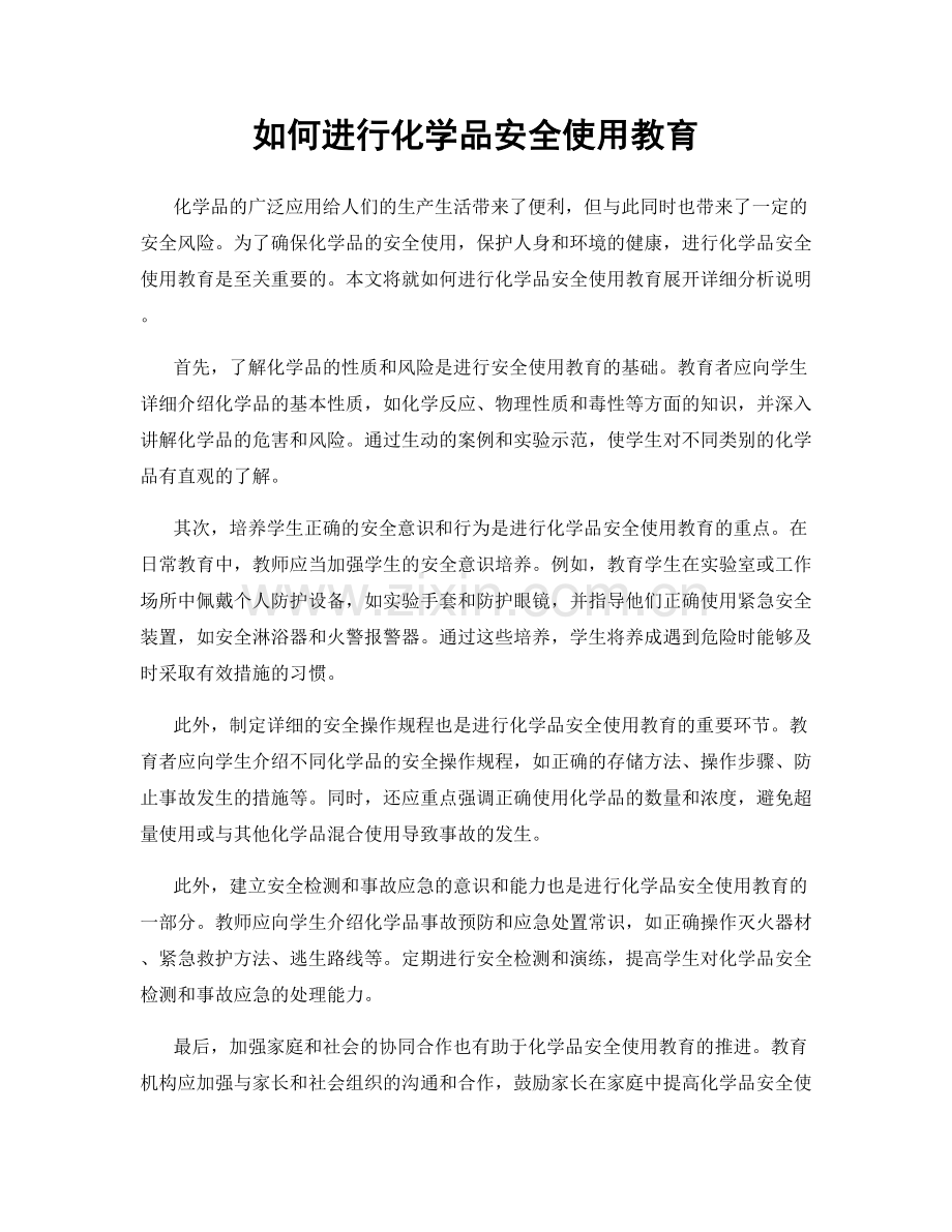 如何进行化学品安全使用教育.docx_第1页