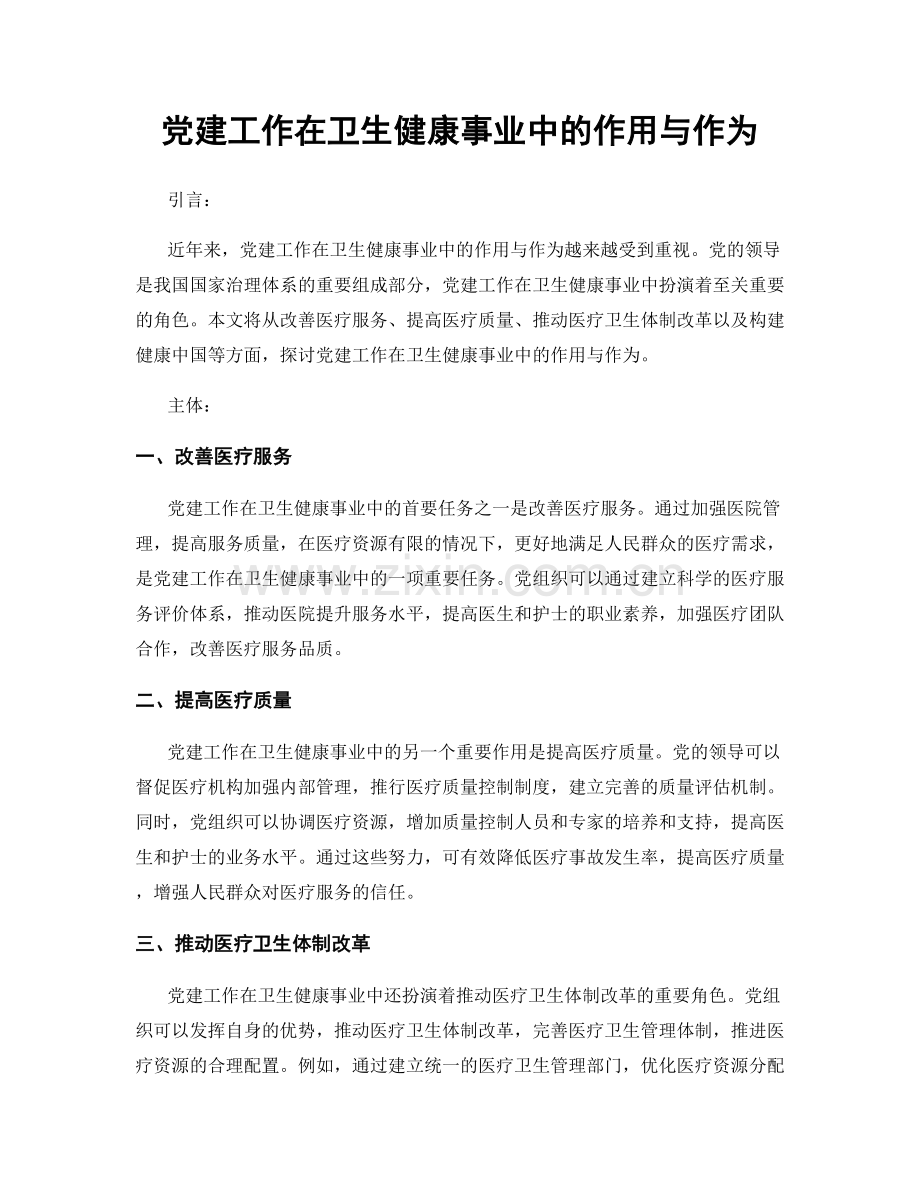 党建工作在卫生健康事业中的作用与作为.docx_第1页