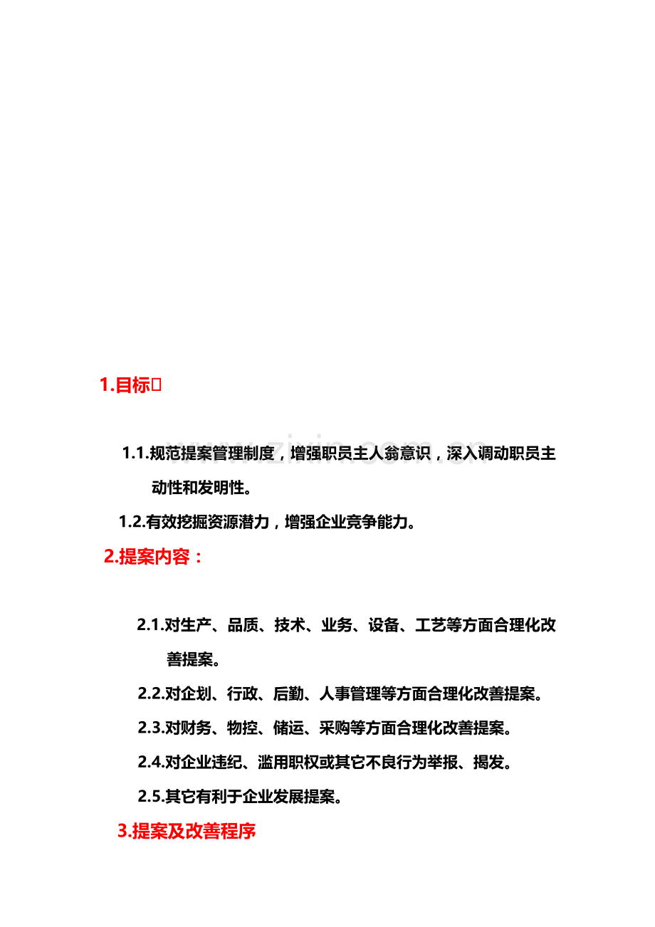 公司合理化建议奖励制度模板.doc_第1页