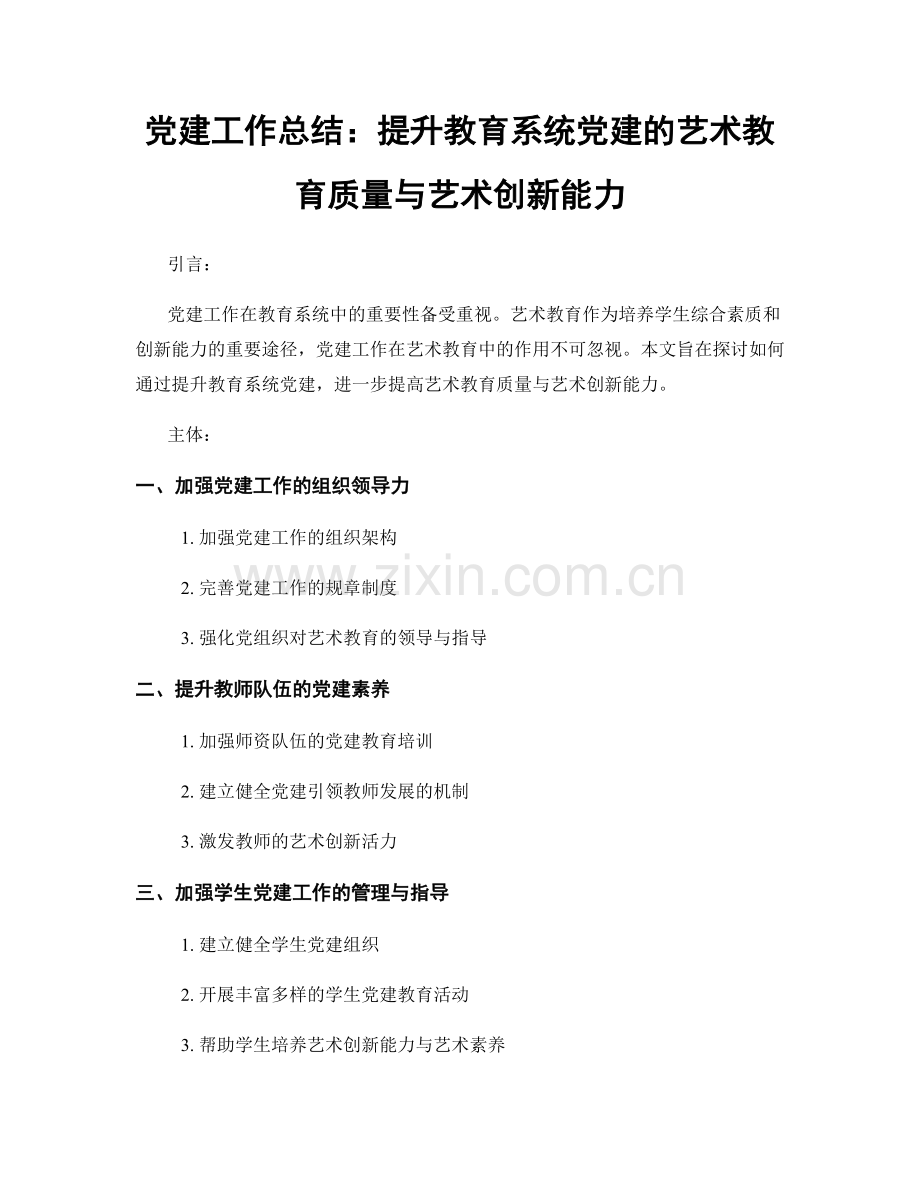 党建工作总结：提升教育系统党建的艺术教育质量与艺术创新能力.docx_第1页