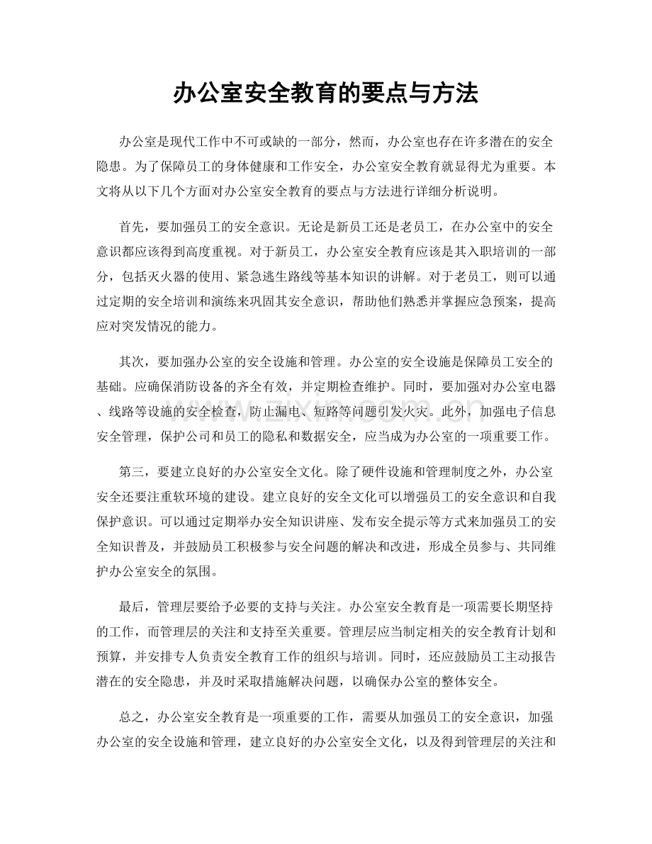 办公室安全教育的要点与方法.docx_第1页