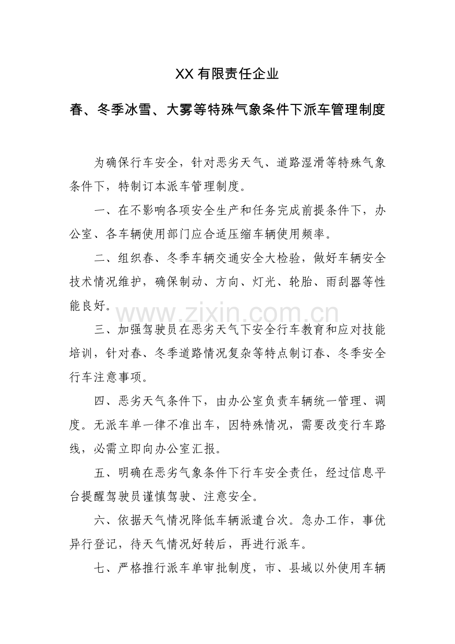 恶劣天气车辆应急专项预案.doc_第1页