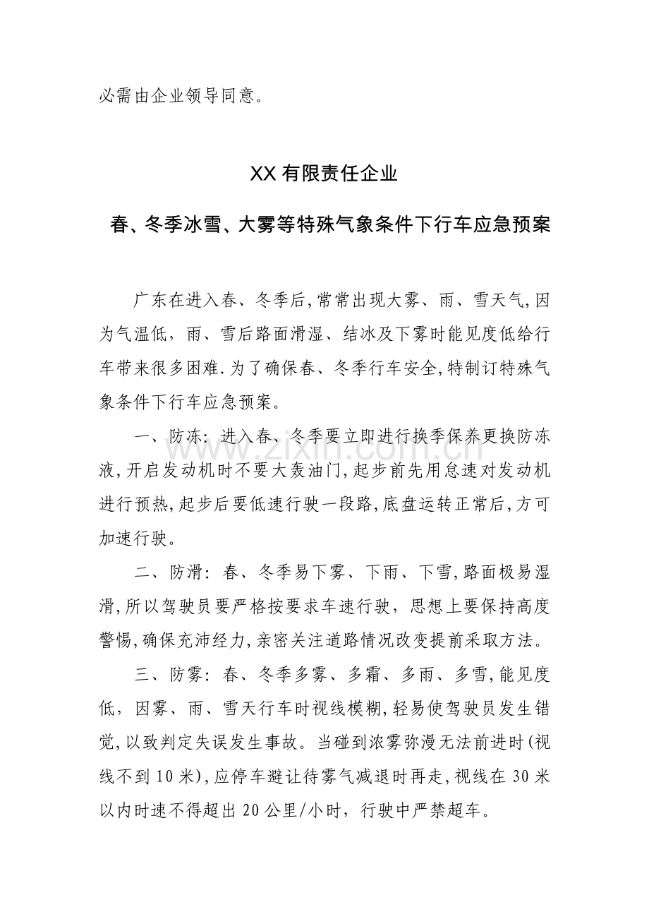 恶劣天气车辆应急专项预案.doc_第2页