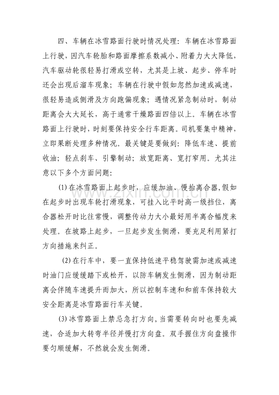 恶劣天气车辆应急专项预案.doc_第3页