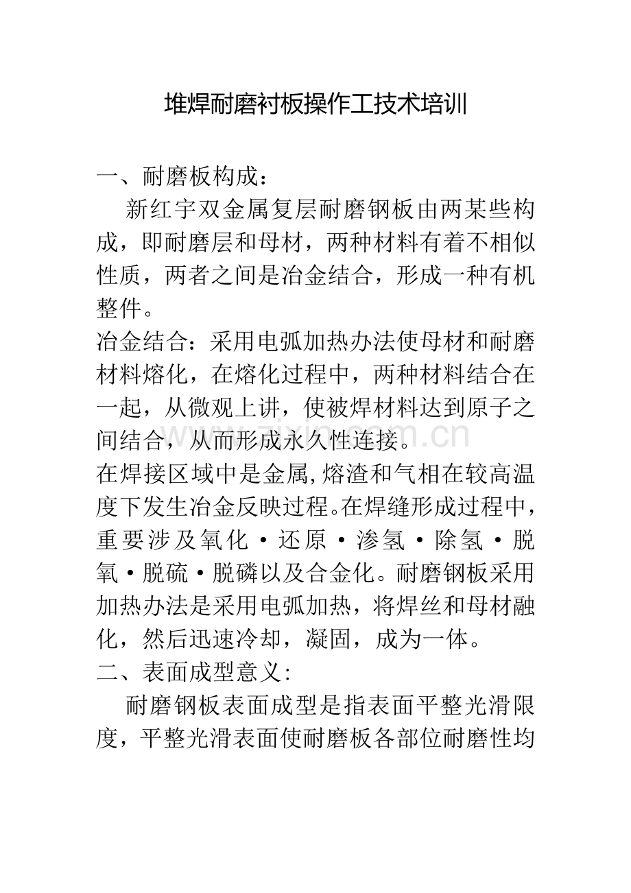 堆焊耐磨衬板操作工的关键技术培训.doc_第1页