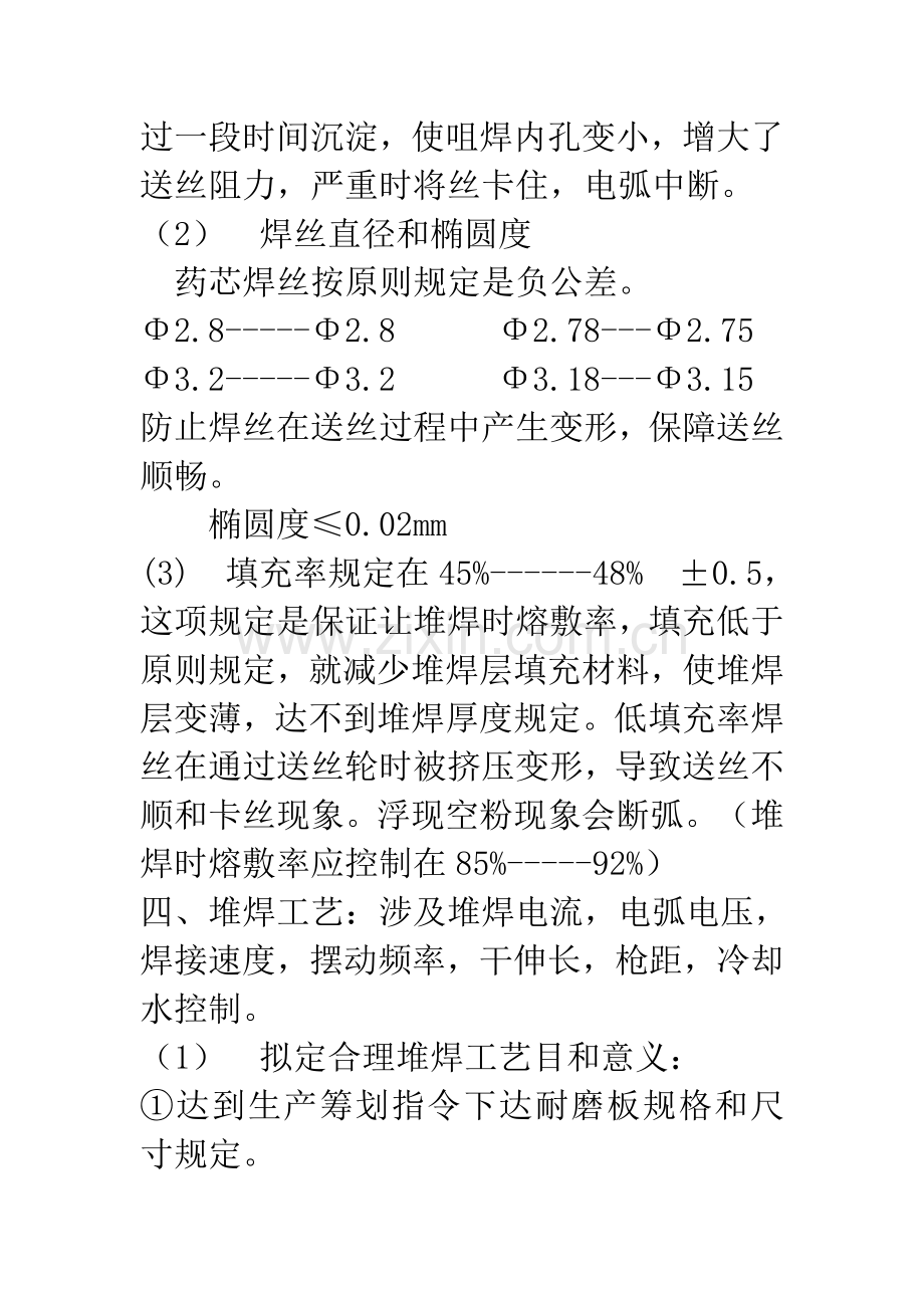 堆焊耐磨衬板操作工的关键技术培训.doc_第3页