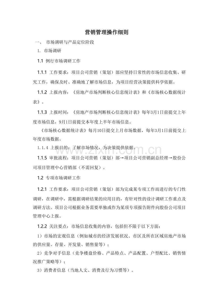 房地产公司营销管理操作细则模版.docx_第1页