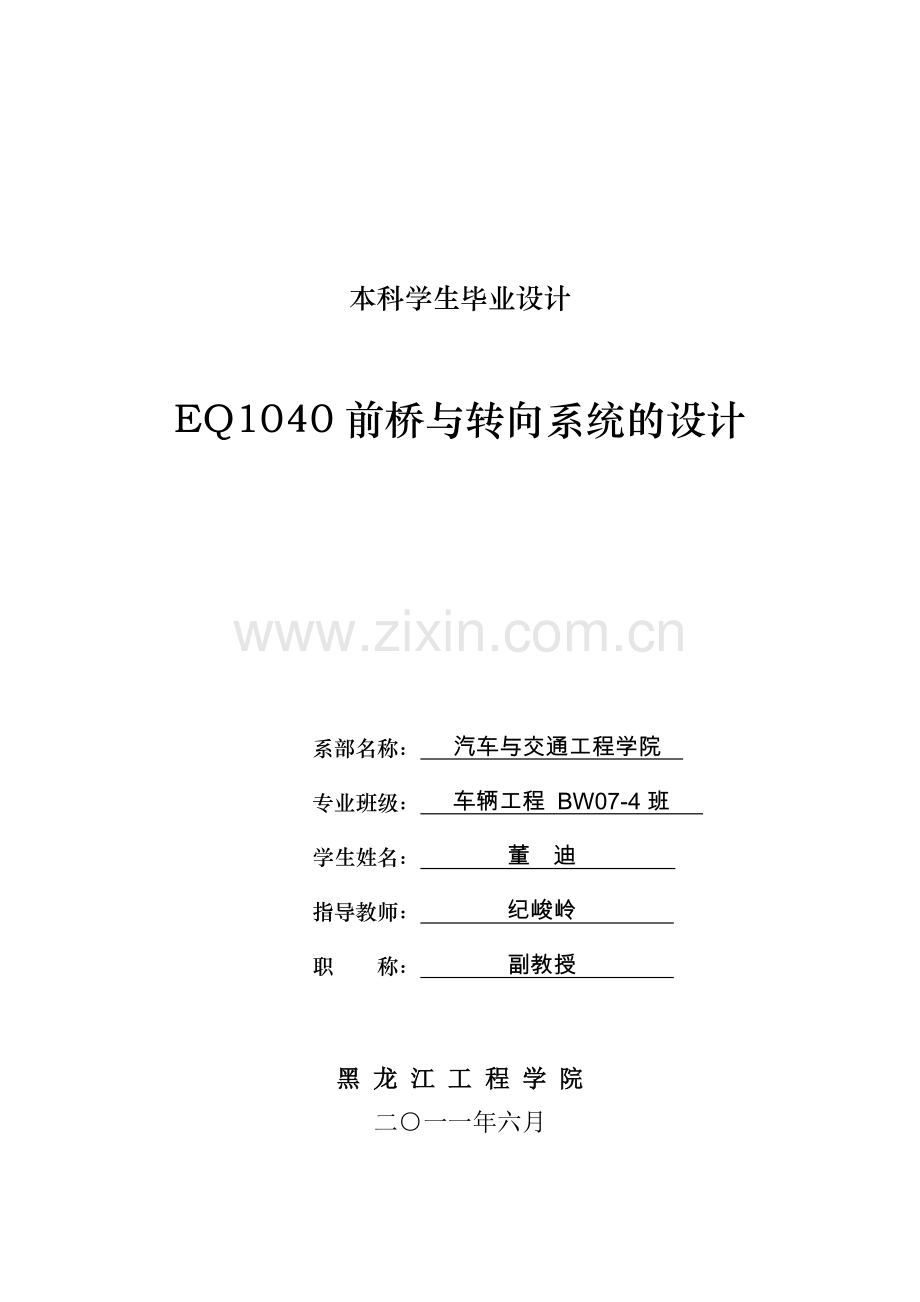 本科毕业论文设计--EQ1040前桥与转向系统的设计.doc_第1页