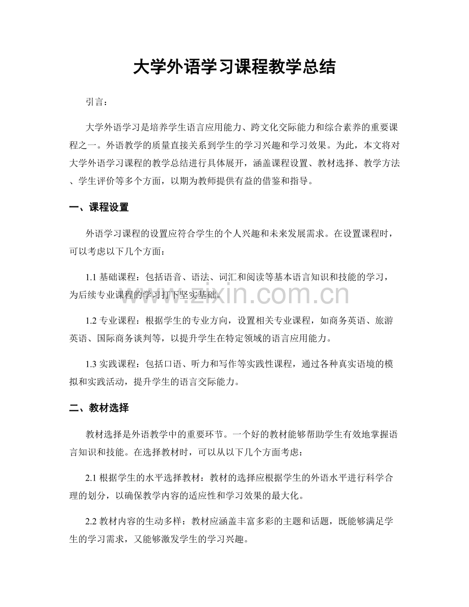 大学外语学习课程教学总结.docx_第1页