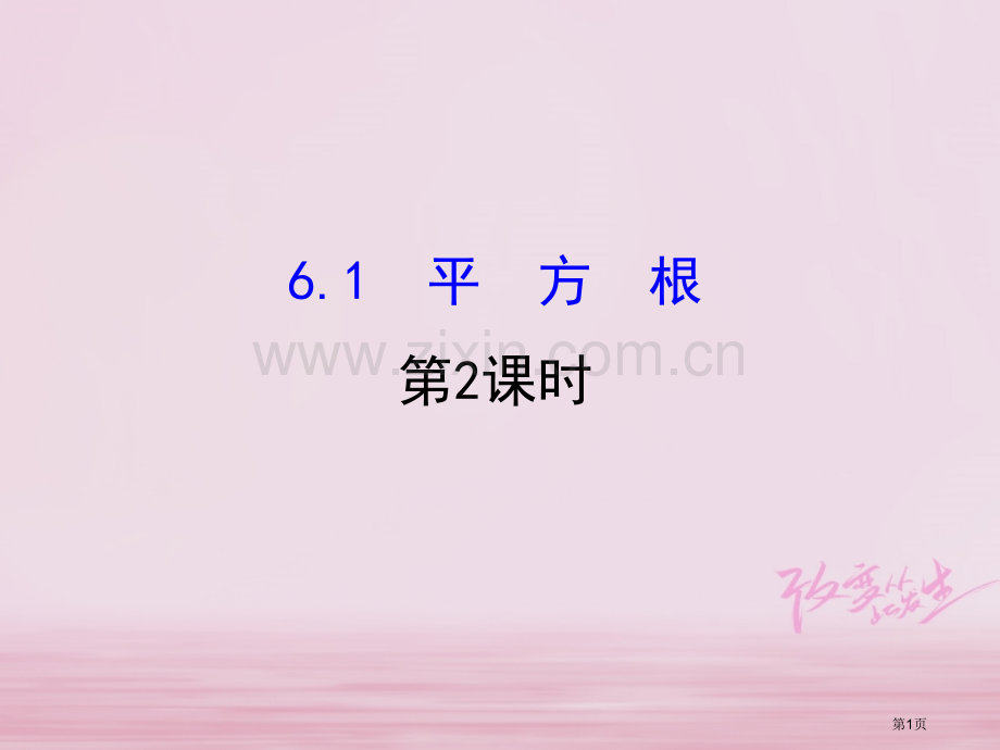 七年级数学下册第六章实数6.1平方根教案市公开课一等奖百校联赛特等奖大赛微课金奖PPT课件.pptx_第1页