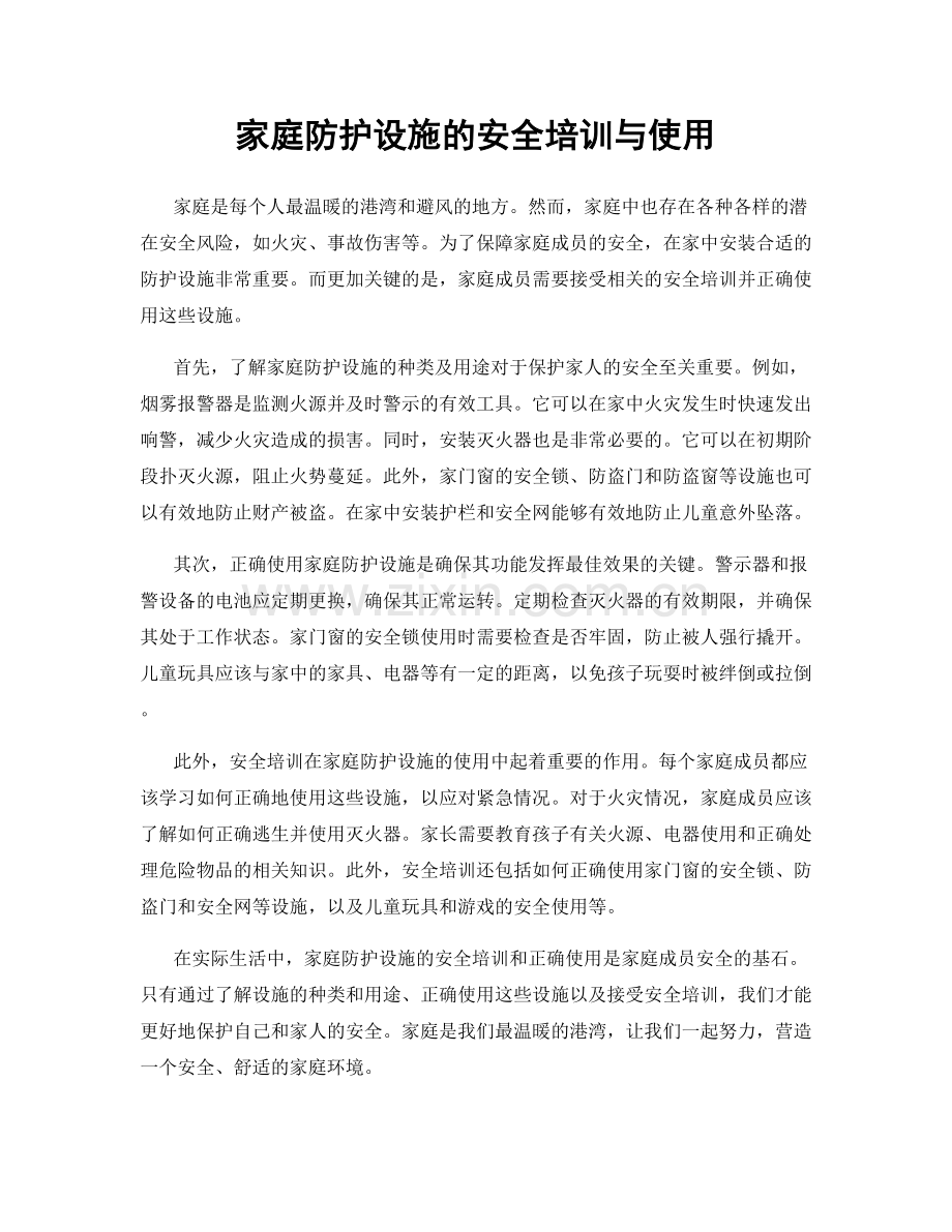 家庭防护设施的安全培训与使用.docx_第1页