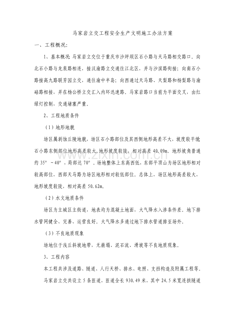 安全生产文明综合项目施工专项措施专项方案.doc_第2页