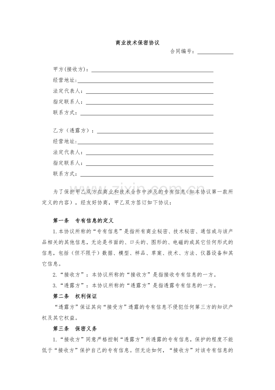 商业技术保密协议模版.docx_第1页