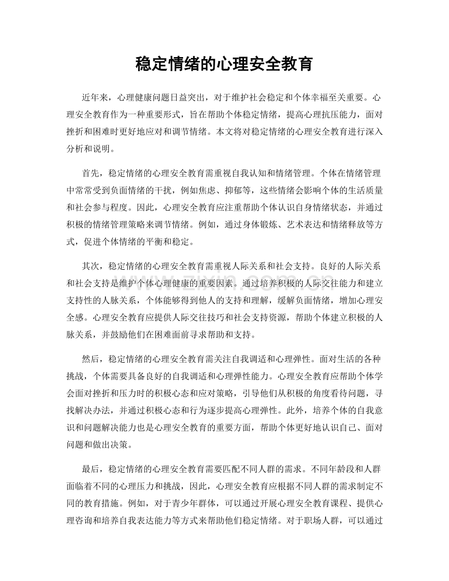 稳定情绪的心理安全教育.docx_第1页