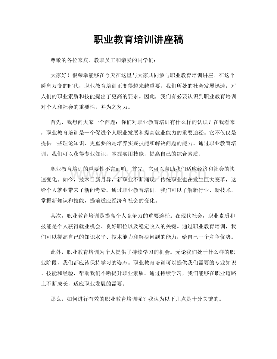 职业教育培训讲座稿.docx_第1页