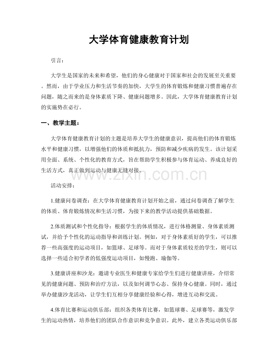 大学体育健康教育计划.docx_第1页