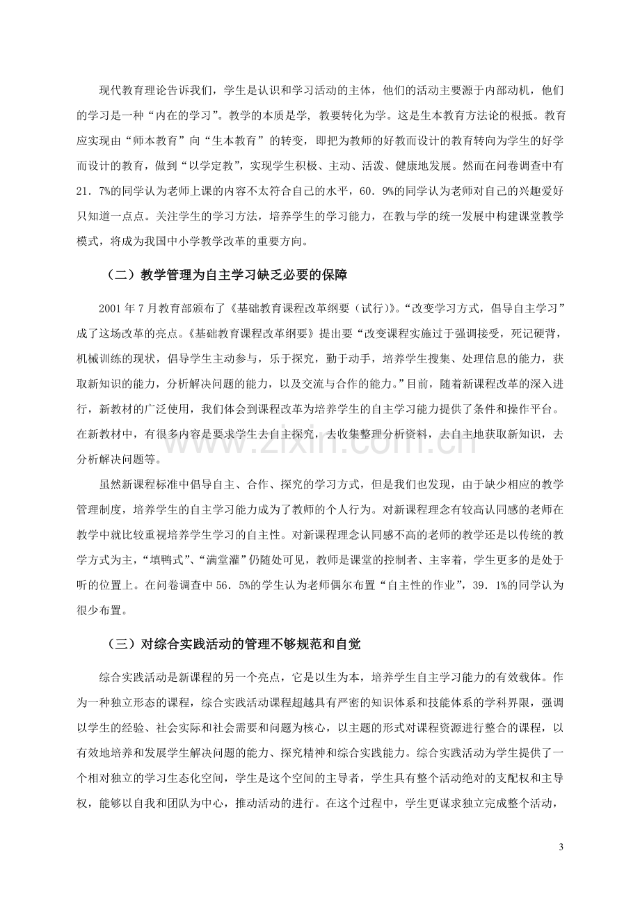 诊会制俱乐部制项目制基于生本的现代学校教学管理制度的设计与实践论文--毕业设计.doc_第3页