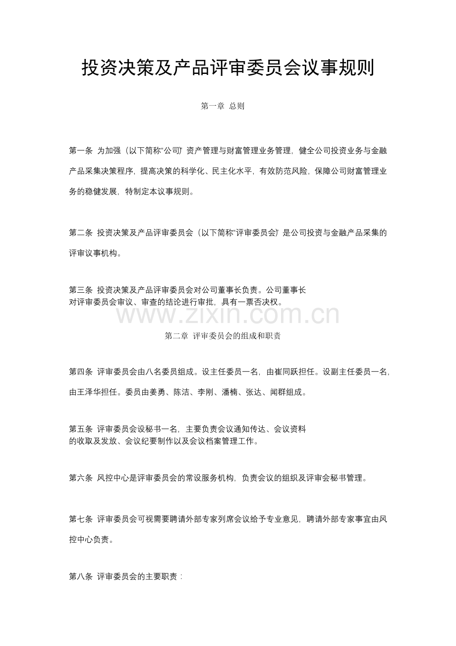 投资决策及产品评审委员会议事规则模版.docx_第1页