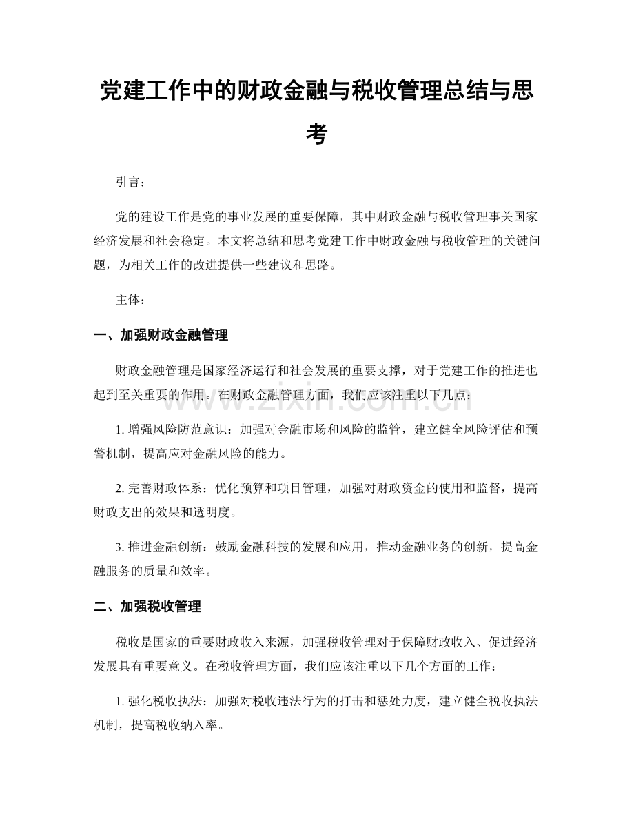 党建工作中的财政金融与税收管理总结与思考.docx_第1页