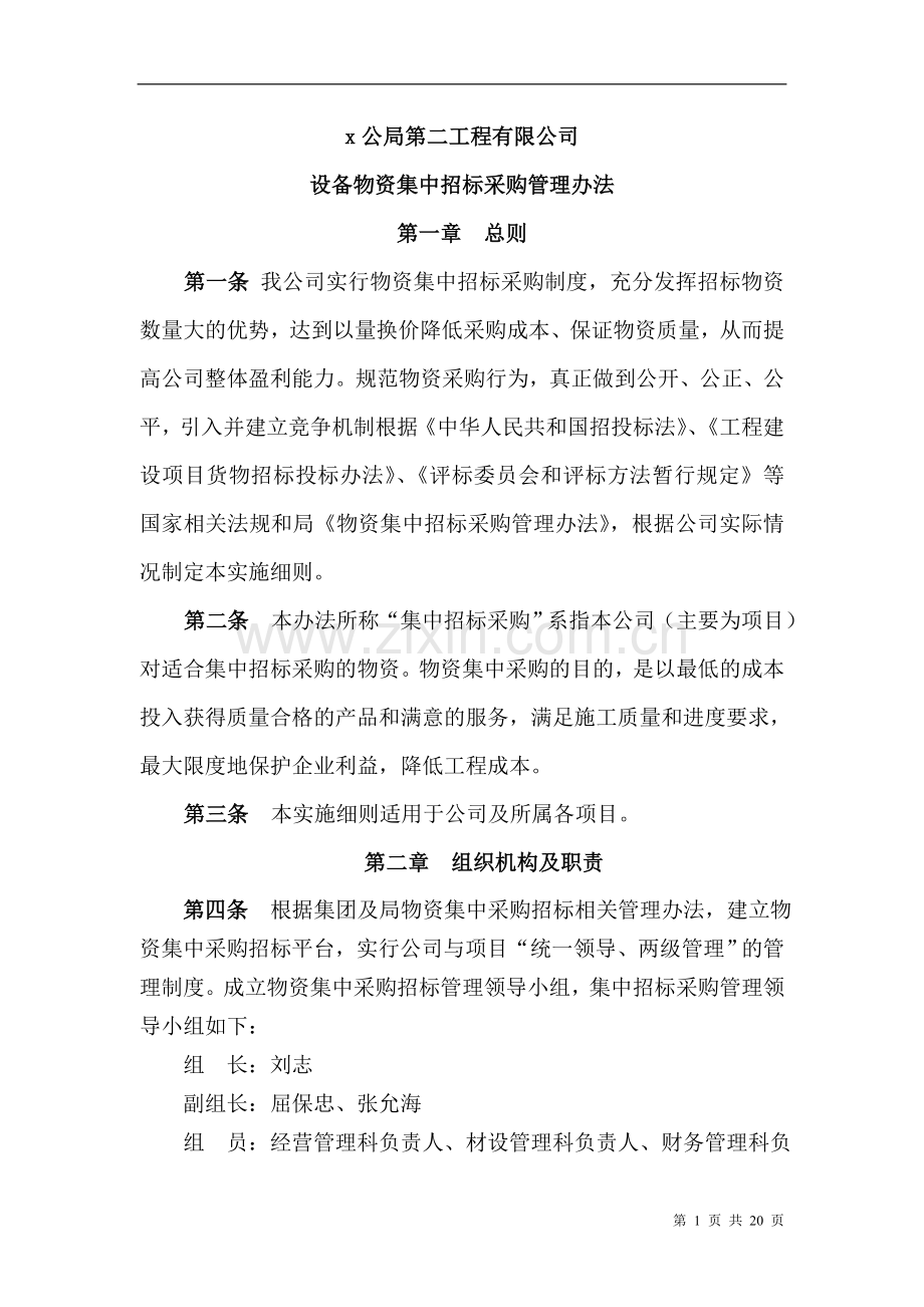 物资设备集中招标采购管理办法(公司).doc_第1页