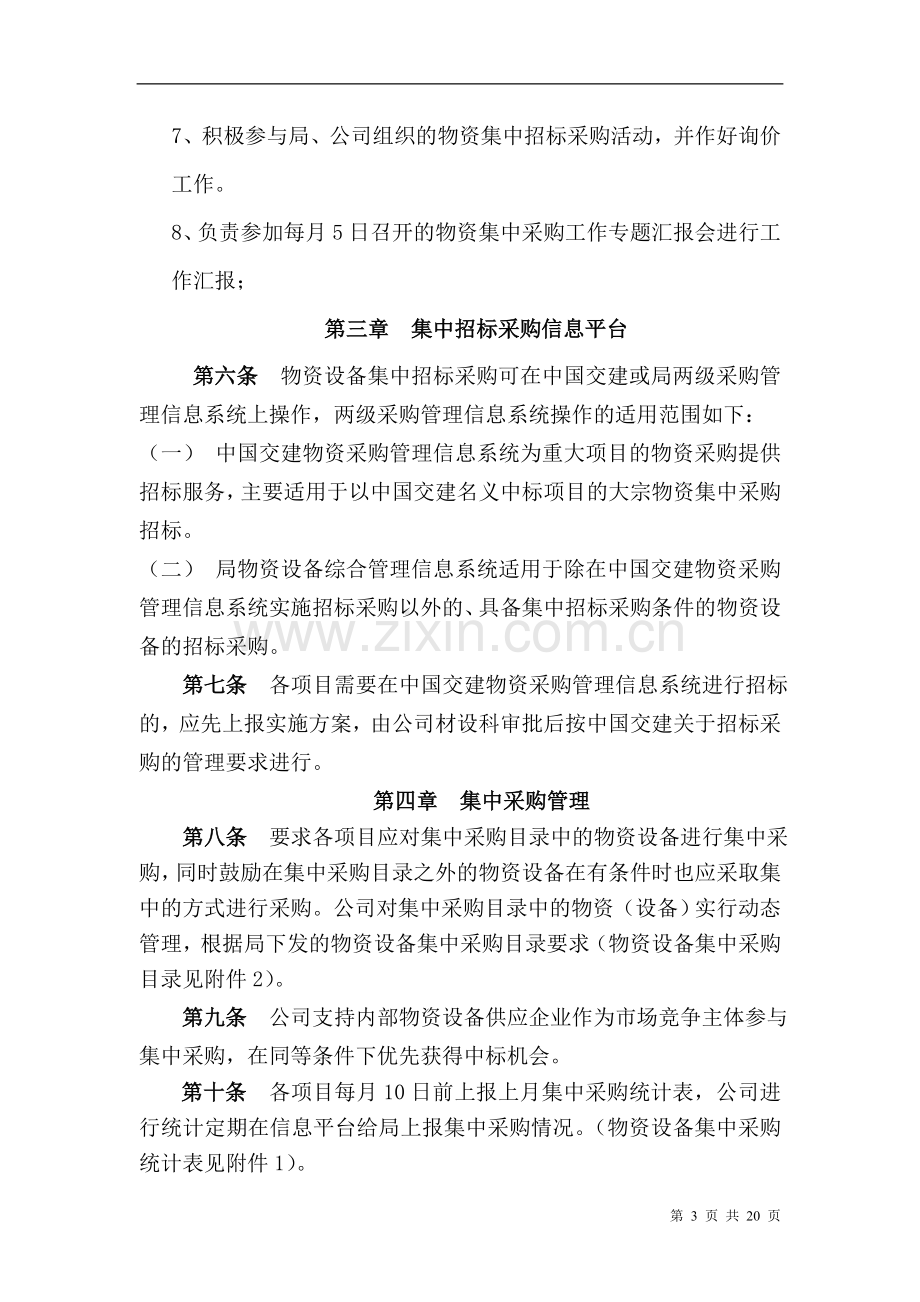 物资设备集中招标采购管理办法(公司).doc_第3页