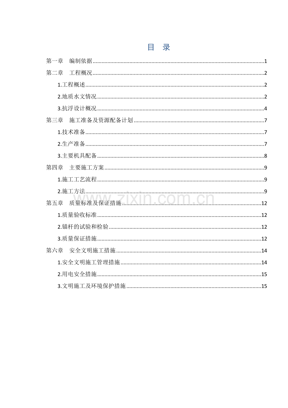 抗浮锚杆综合标准施工专业方案.docx_第1页