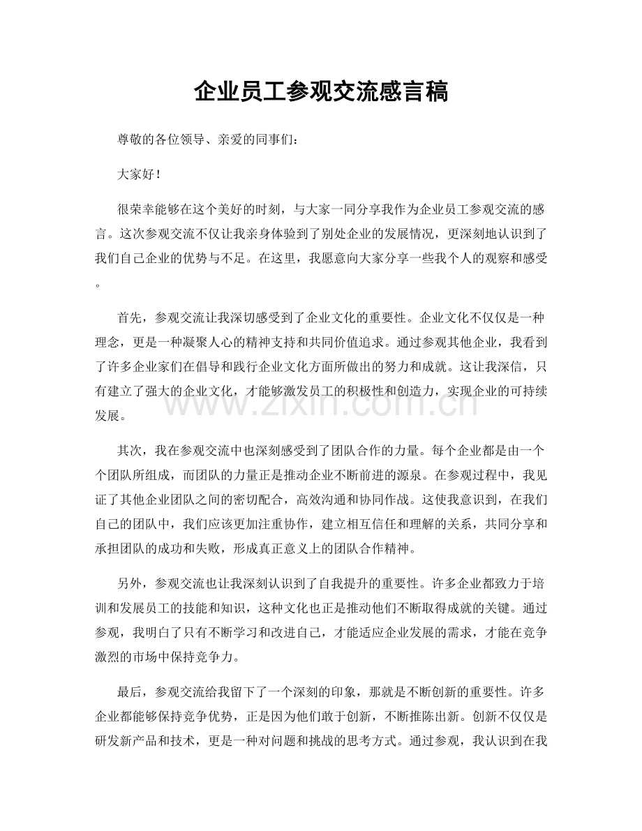 企业员工参观交流感言稿.docx_第1页