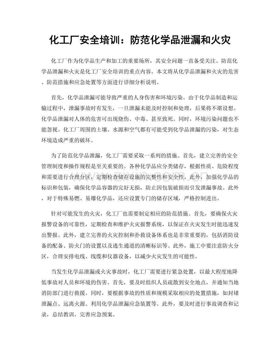 化工厂安全培训：防范化学品泄漏和火灾.docx_第1页