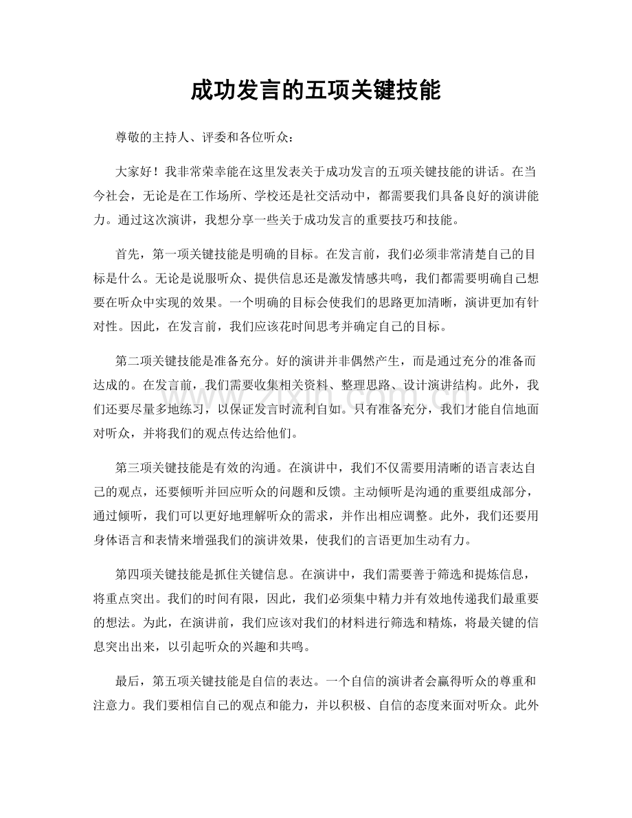 成功发言的五项关键技能.docx_第1页