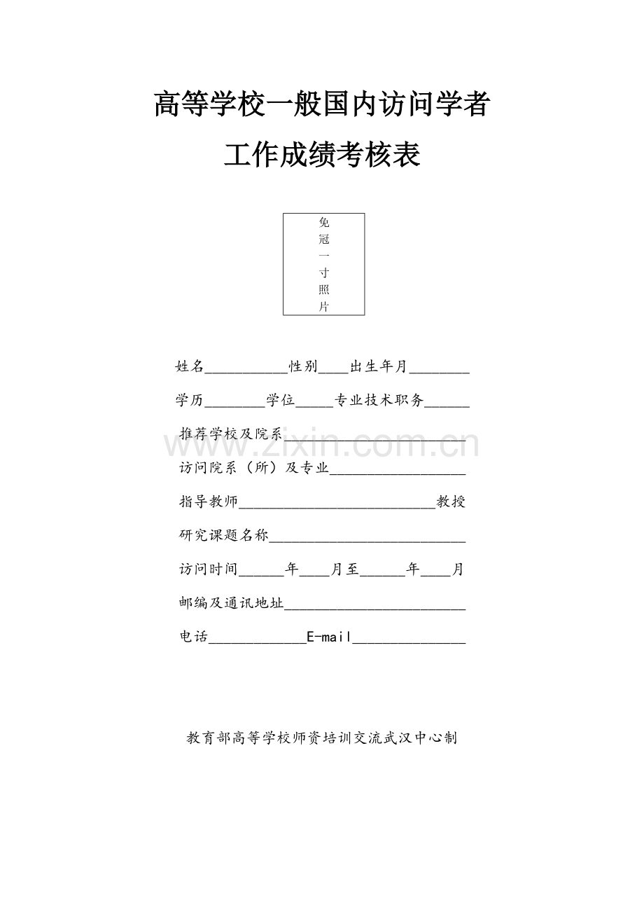 高等学校一般国内访问学者.doc_第1页