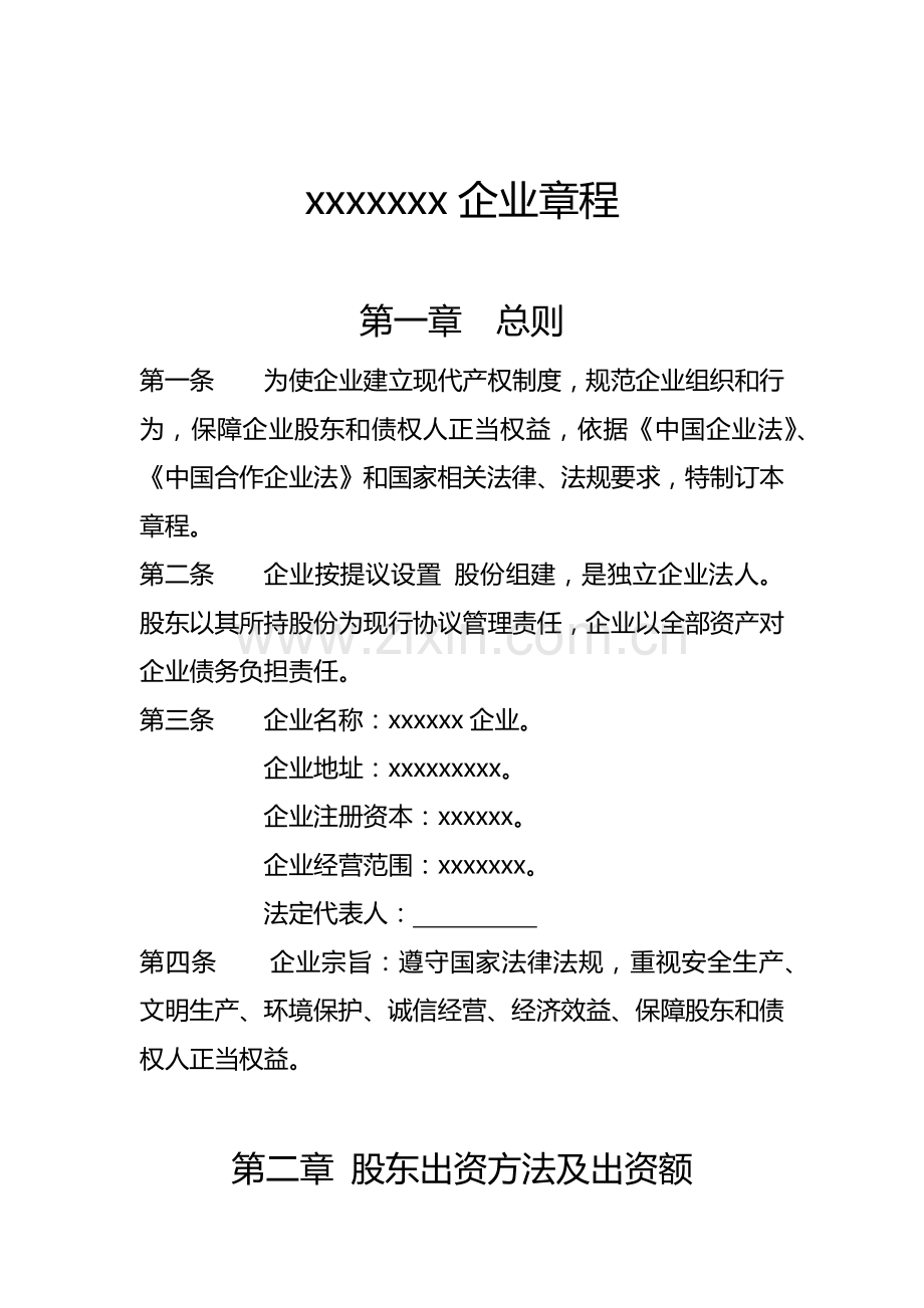 公司标准章程范本(2).docx_第1页