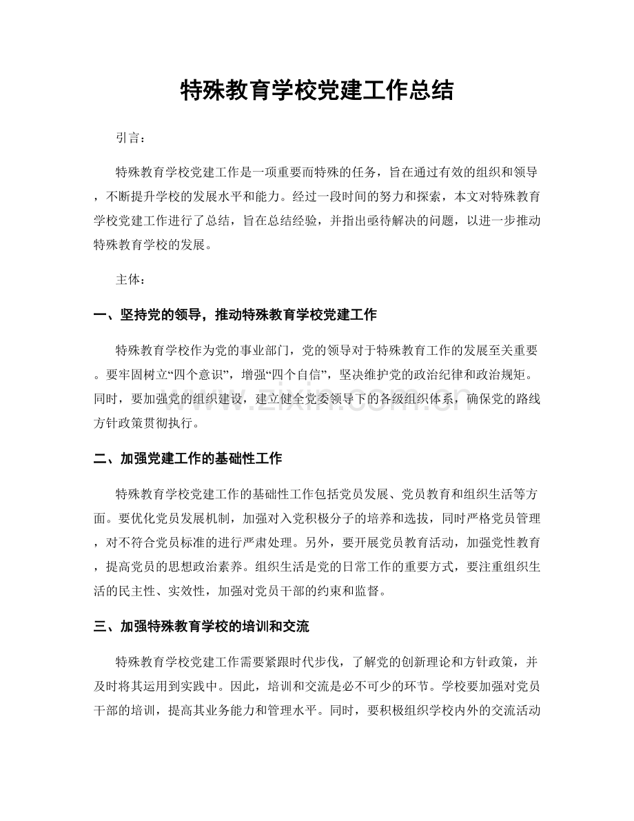 特殊教育学校党建工作总结.docx_第1页