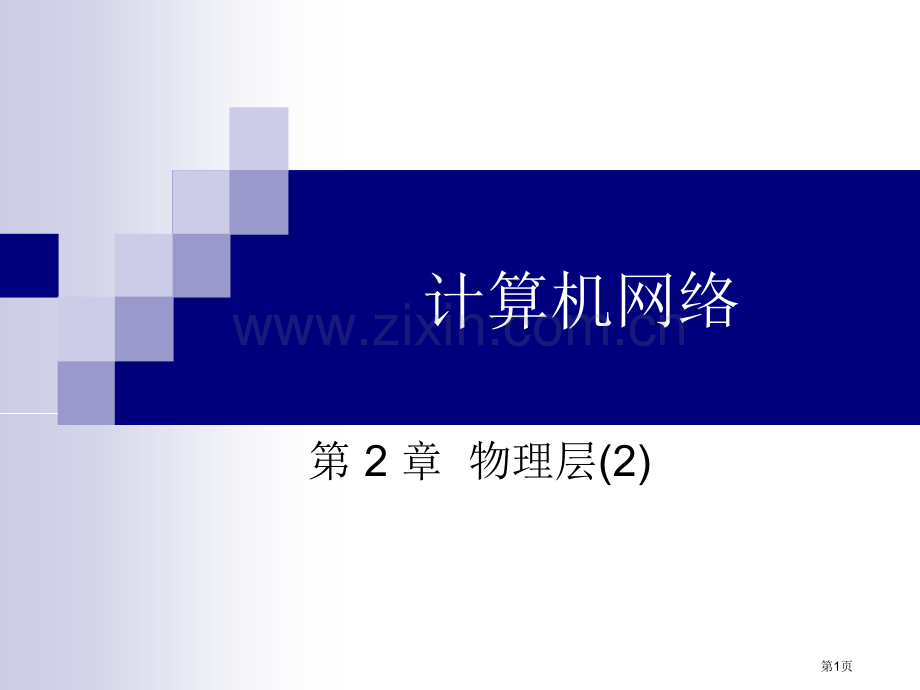 四网络物理层省公共课一等奖全国赛课获奖课件.pptx_第1页